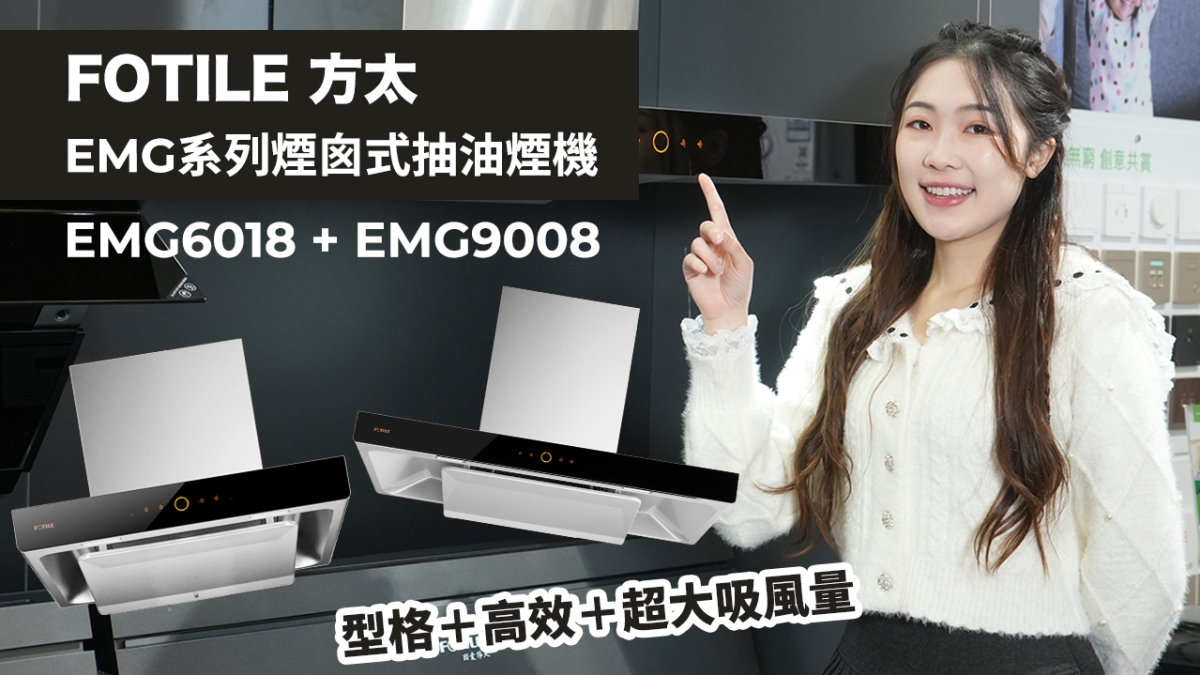 【好物推介】FOTILE 方太 EMG系列煙囪式抽油煙機｜一機幫你搞掂健康隱形殺手｜型格＋高效＋超大吸風量